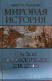 Книга Гомбрих Э. Мировая история Краткая энциклопедия для детей, 11-13753, Баград.рф